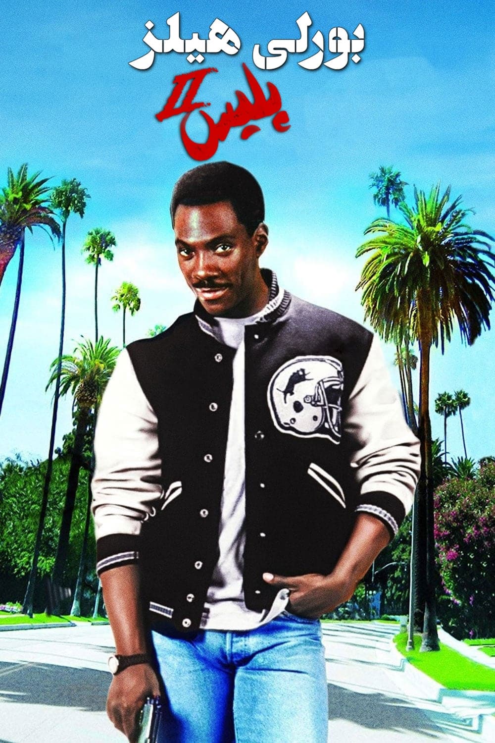 Beverly Hills Cop II