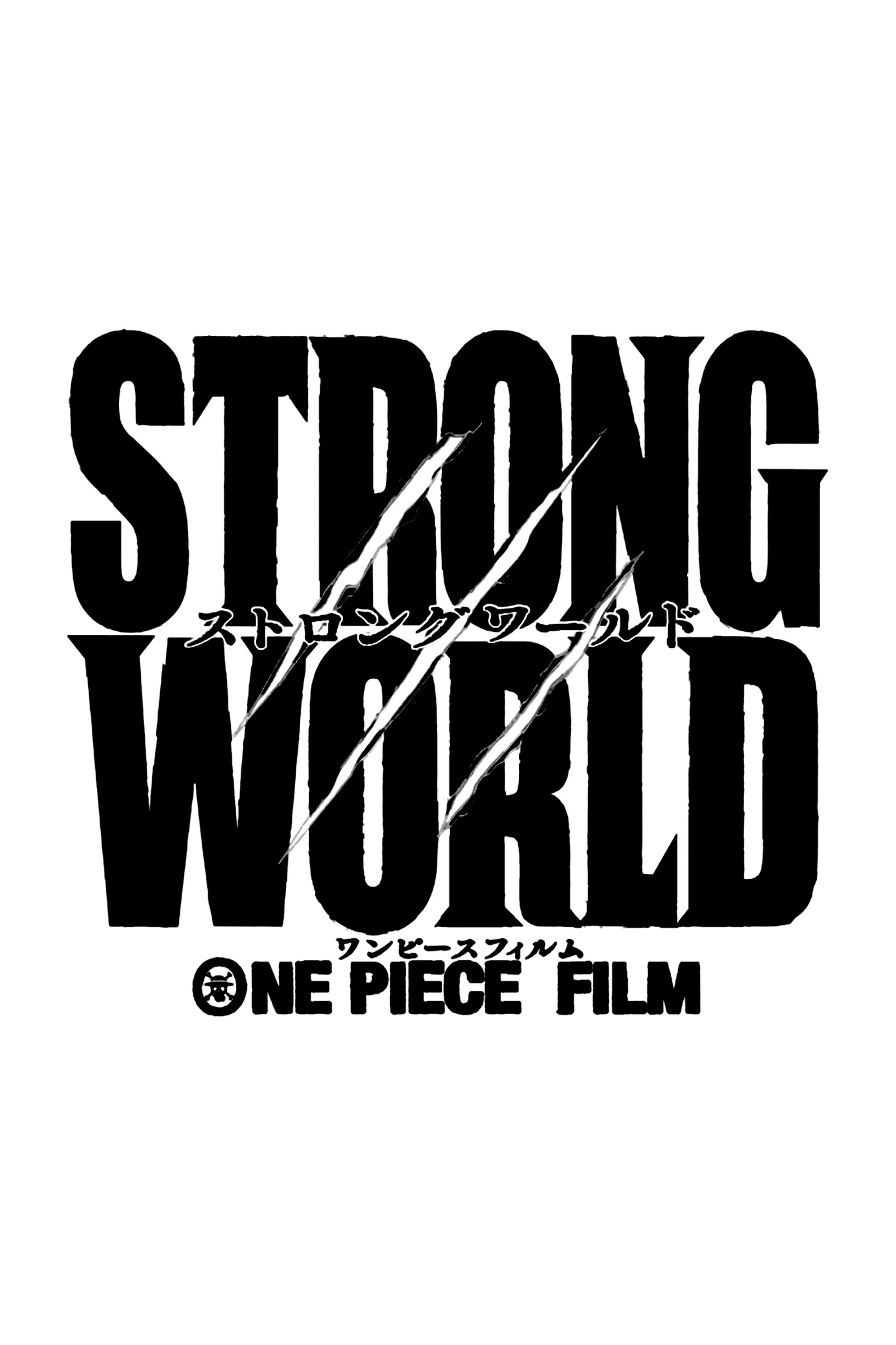 ワンピース フィルム ストロングワールド | ワンピース フィルム ストロングワールド