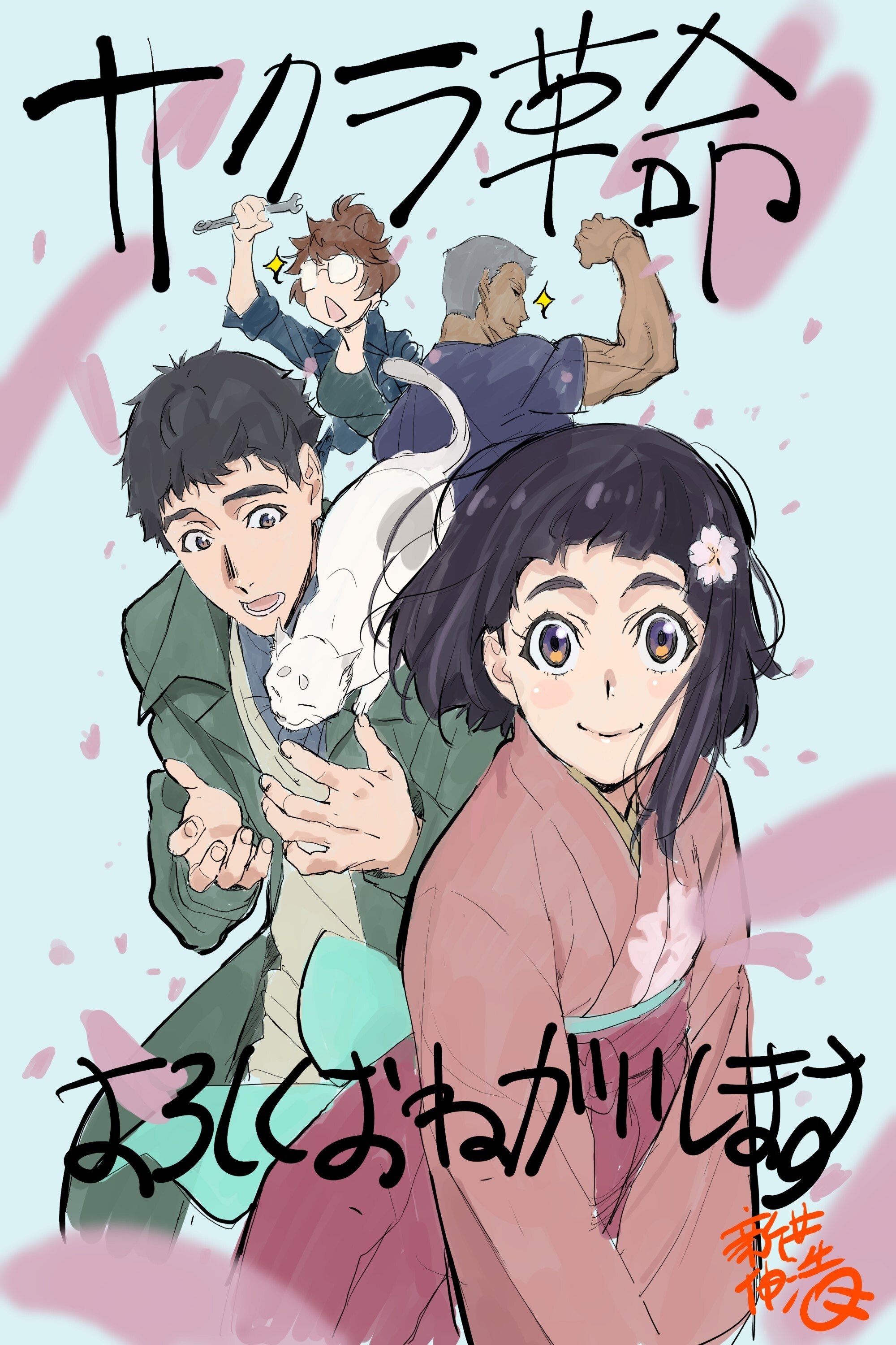 サクラ革命 ～華咲く乙女たち～