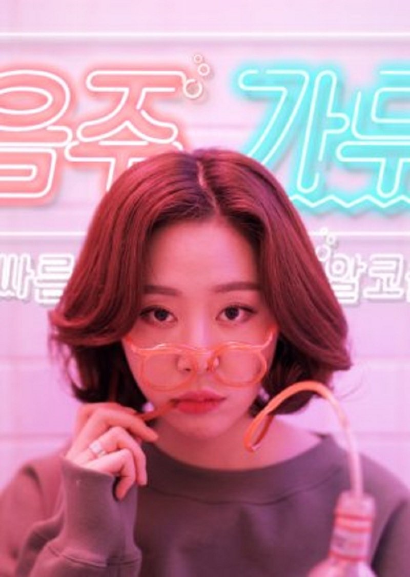 음주가무