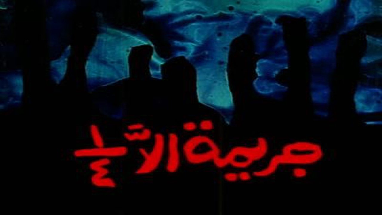 جريمة إلا ربع|جريمة إلا ربع