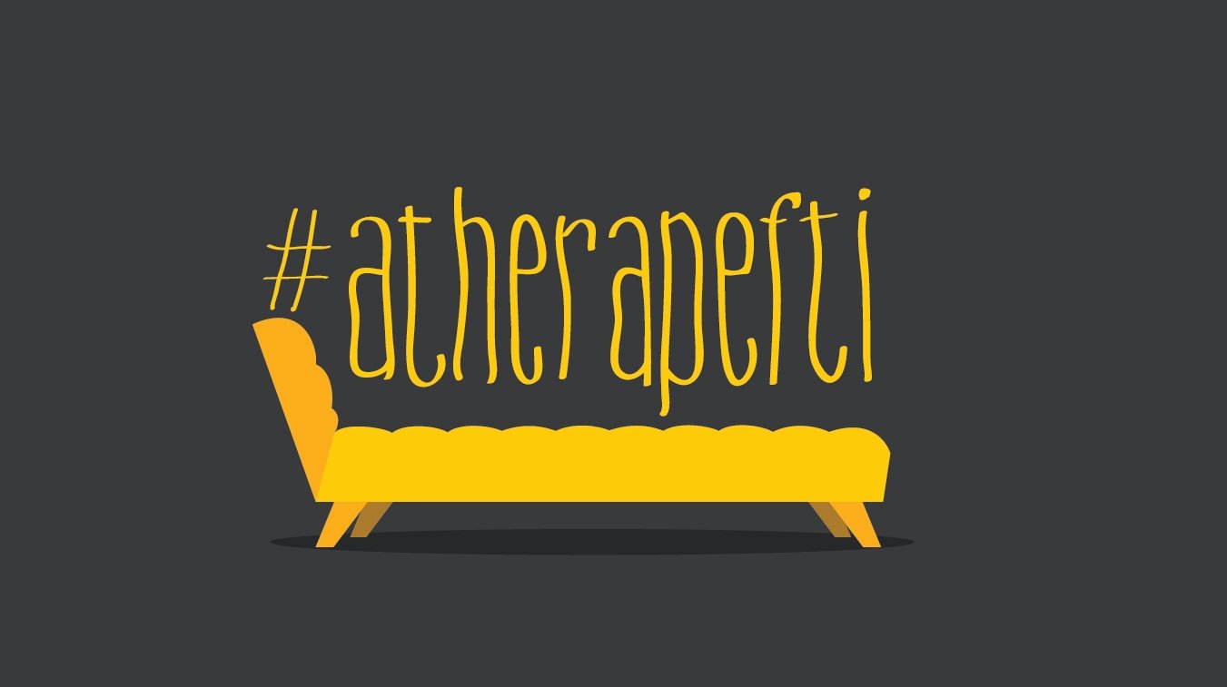 #atherapefti|#atherapefti