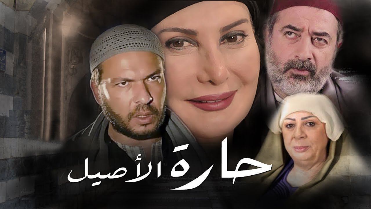 حارة الأصيل|حارة الأصيل