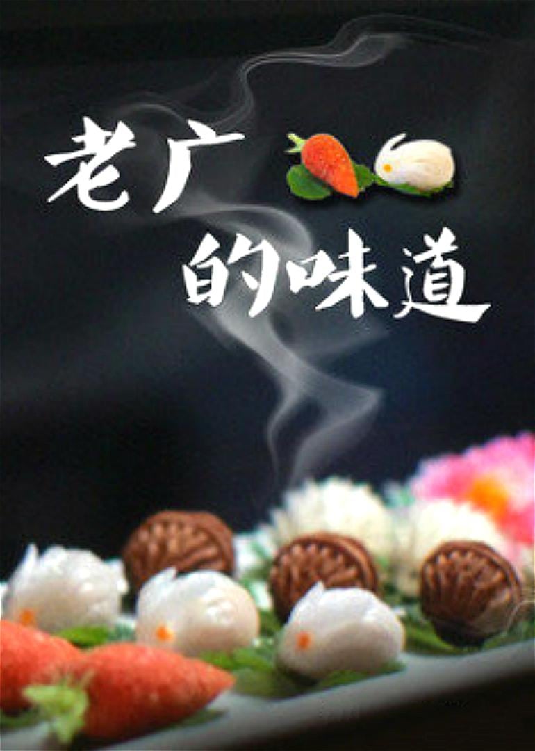 老广的味道 | 老广的味道