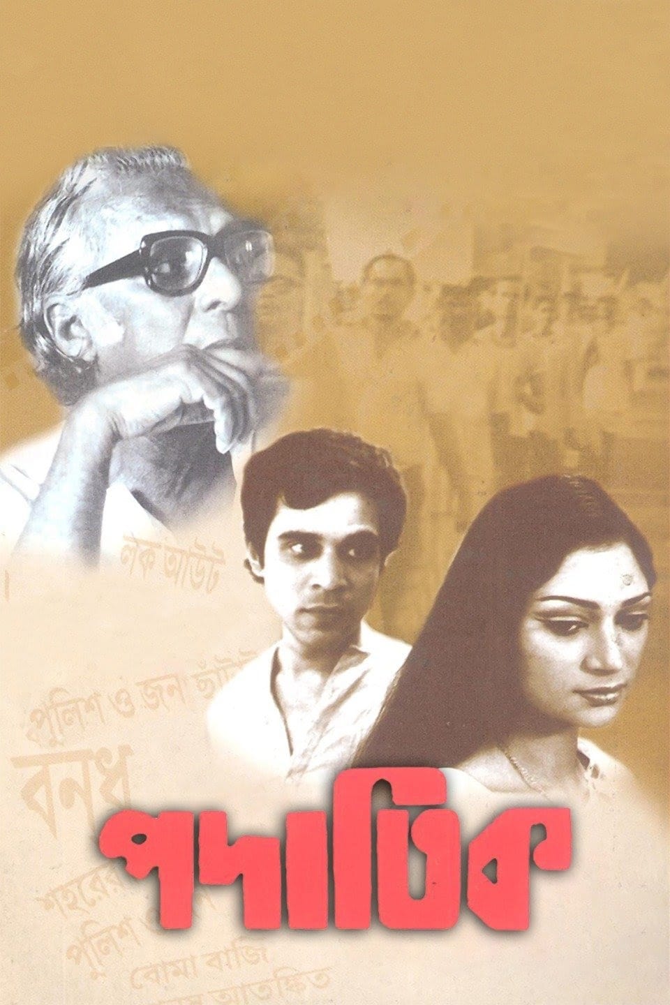 পদাতিক | পদাতিক