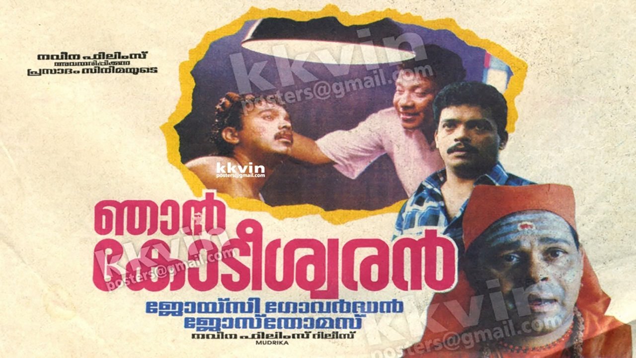 ഞാൻ കോടീശ്വരൻ|ഞാൻ കോടീശ്വരൻ