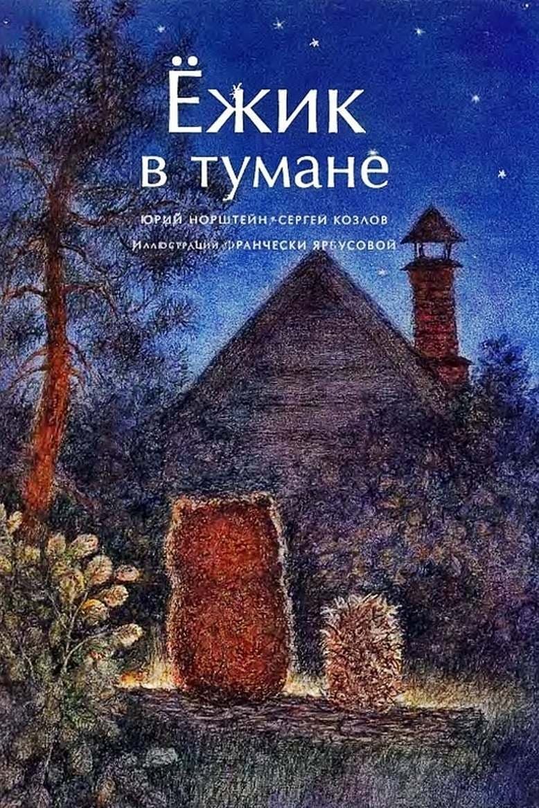 Ёжик в тумане | Ёжик в тумане