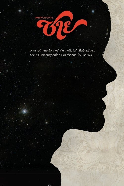 ชาย | ชาย