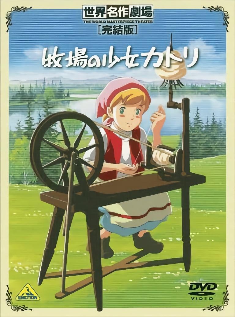 牧場の少女カトリ