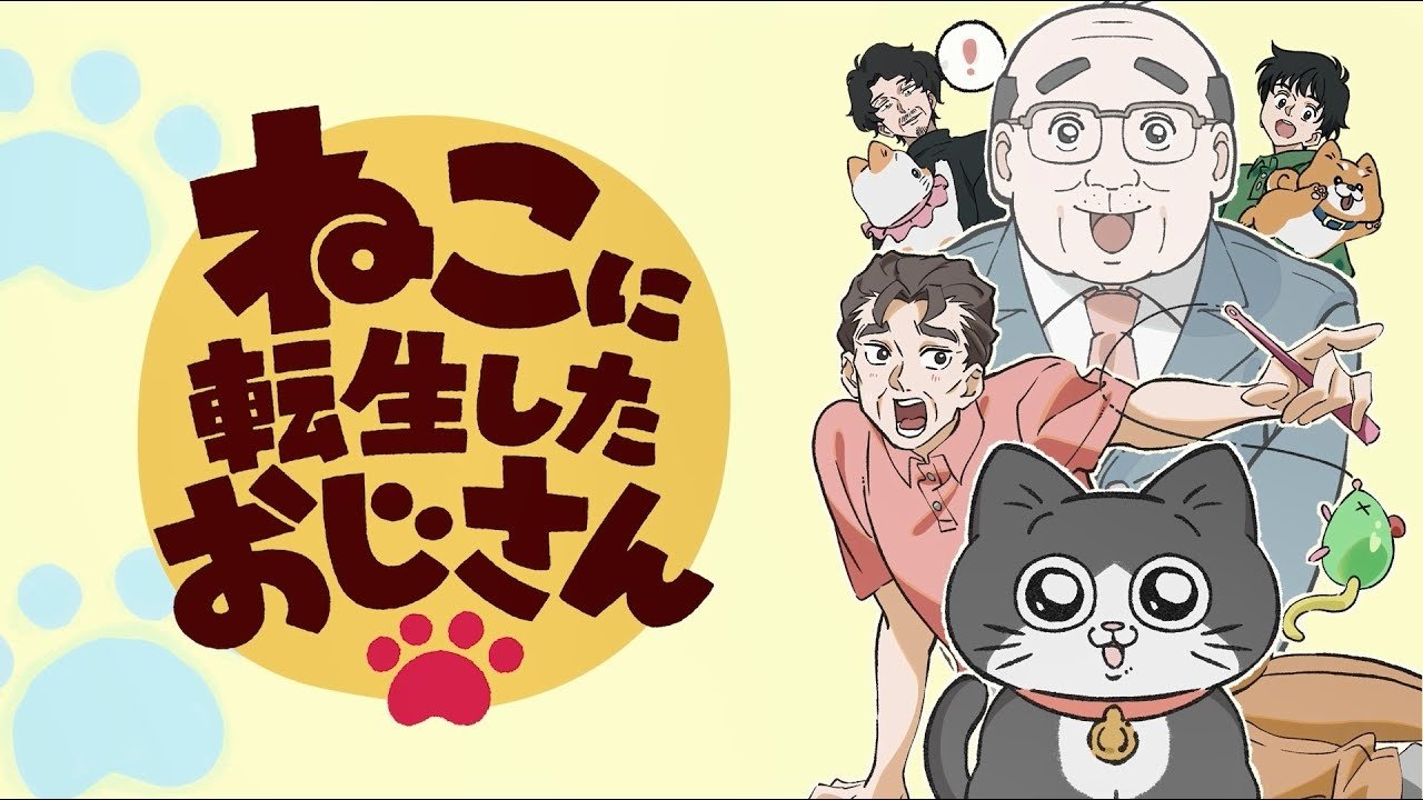 ねこに転生したおじさん|ねこに転生したおじさん
