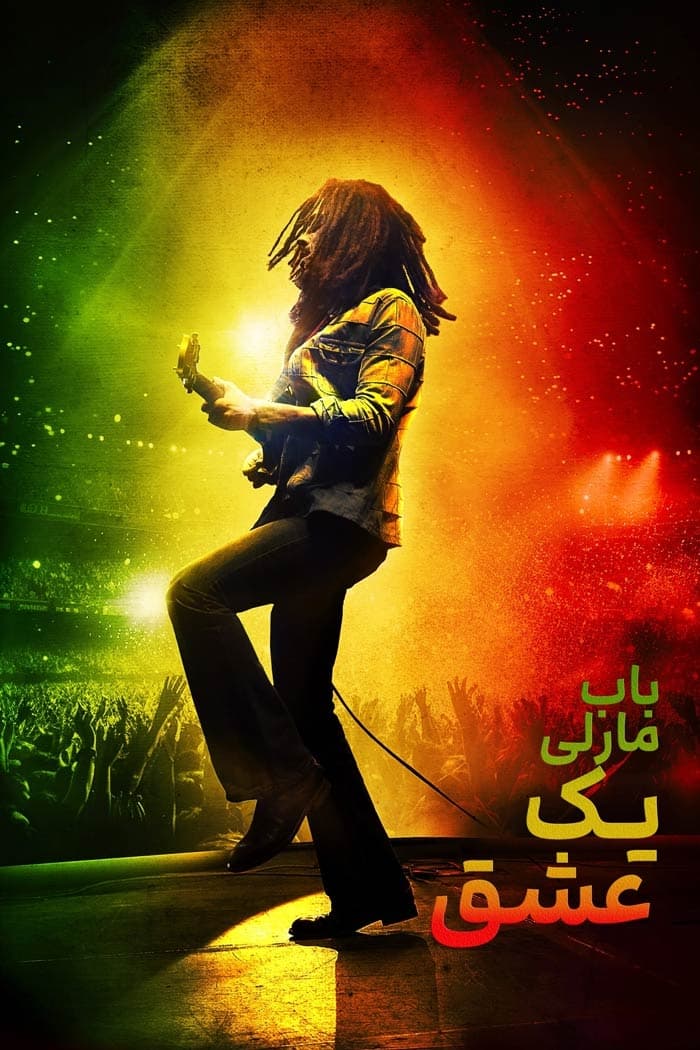 باب مارلی: یک عشق | Bob Marley: One Love