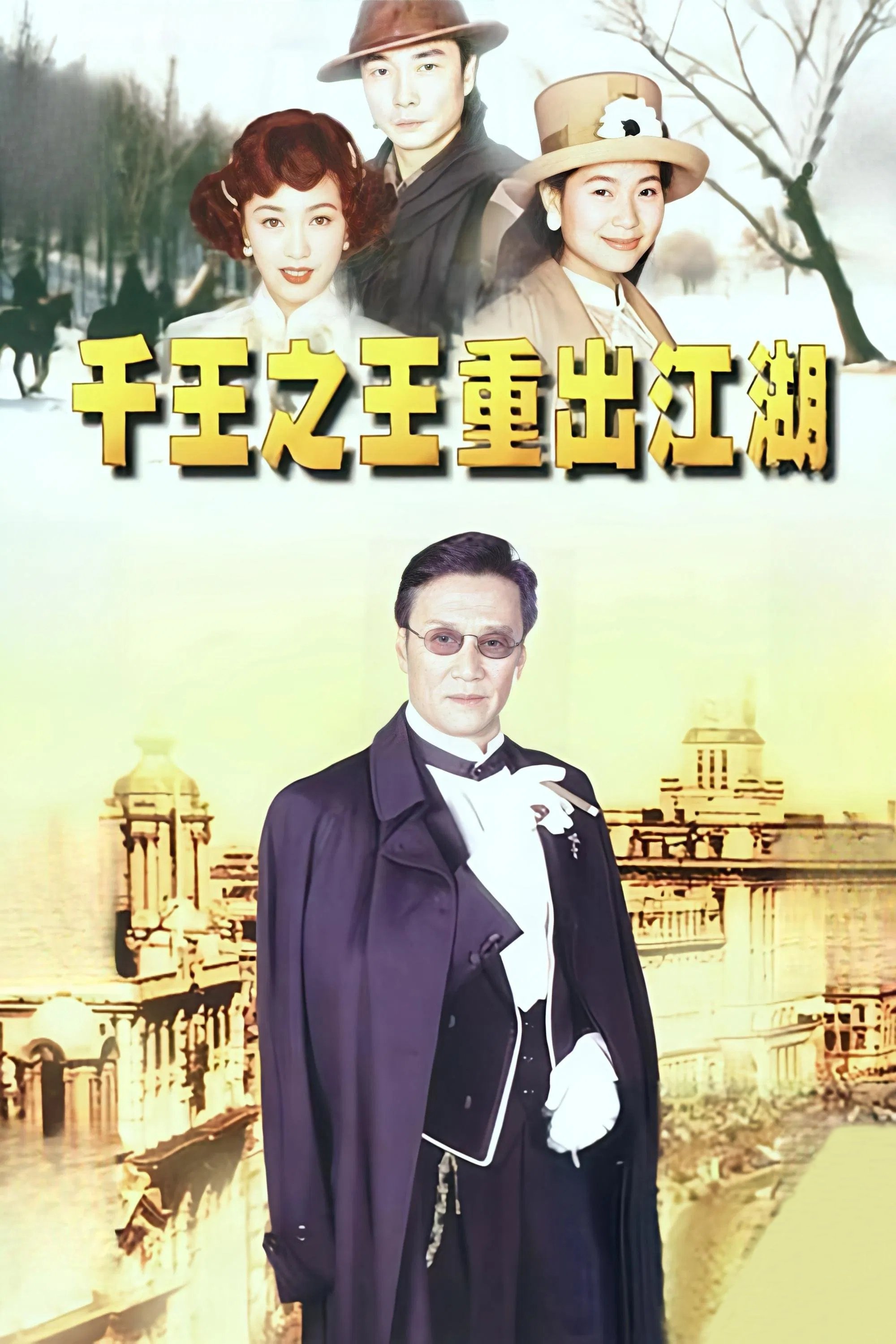 千王之王重出江湖