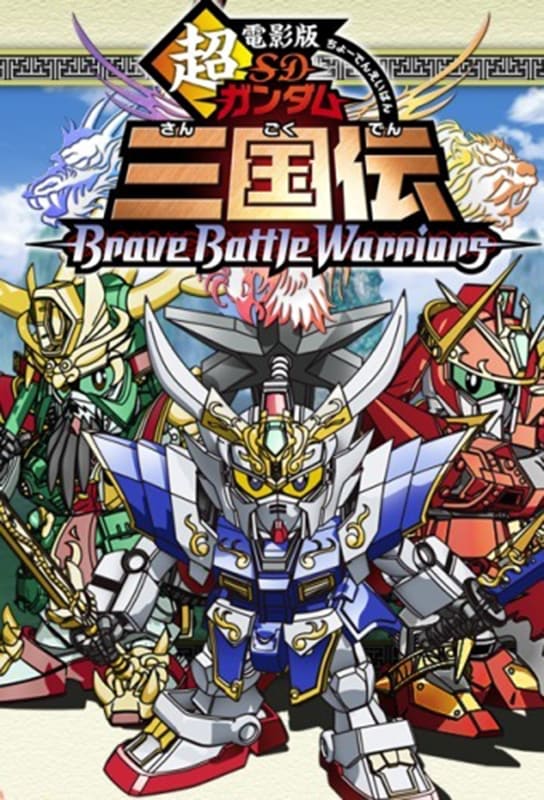 超電影版SDガンダム三国伝 Brave Battle Warriors | 超電影版SDガンダム三国伝 Brave Battle Warriors