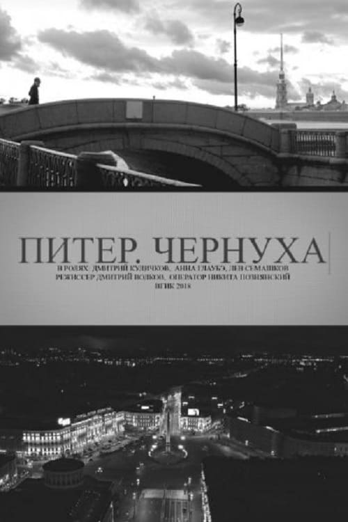 Питер. Чернуха | Питер. Чернуха