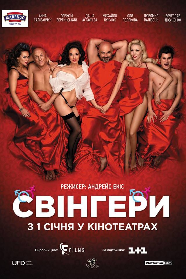 Свінгери | Свінгери