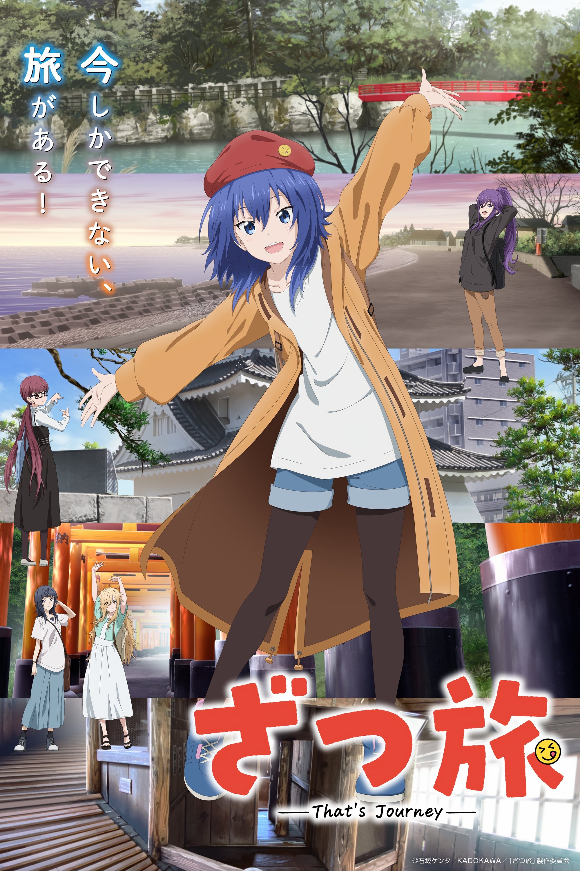 ざつ旅 -That's Journey-