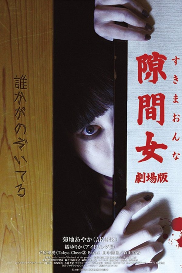 隙間女 | 隙間女