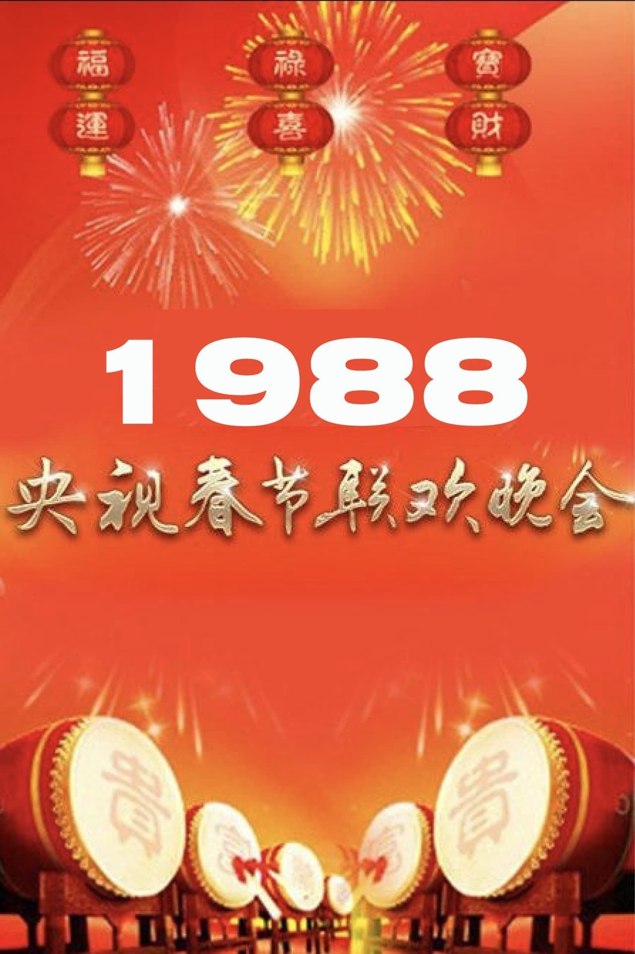 1988年中央广播电视总台春节联欢晚会 | 1988年中央广播电视总台春节联欢晚会