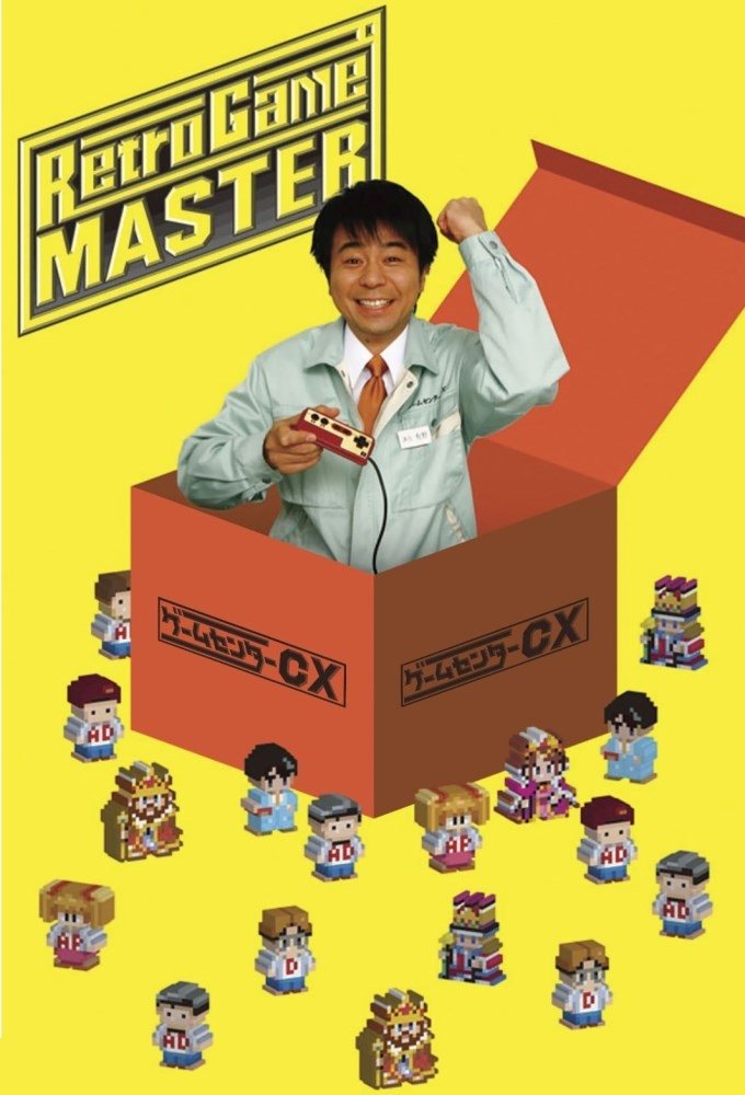 ゲームセンターCX