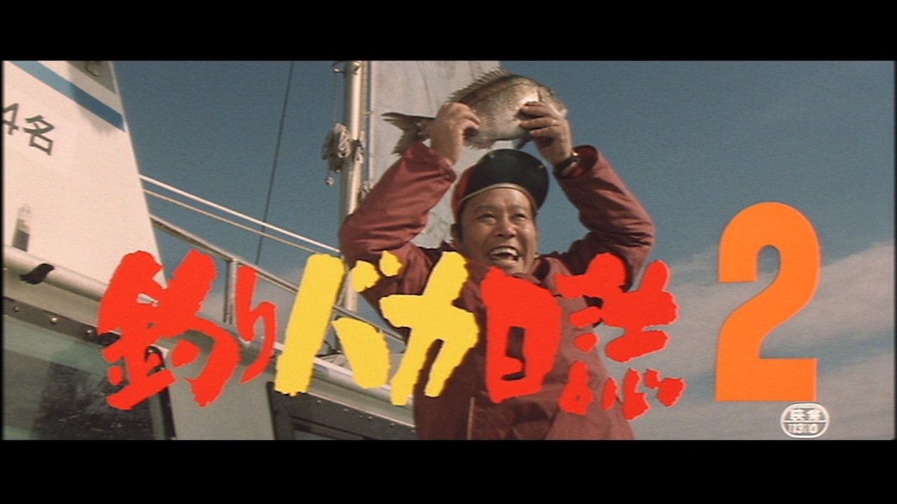 釣りバカ日誌2|釣りバカ日誌2