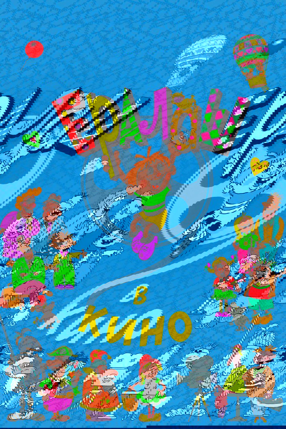 Ералаш в кино