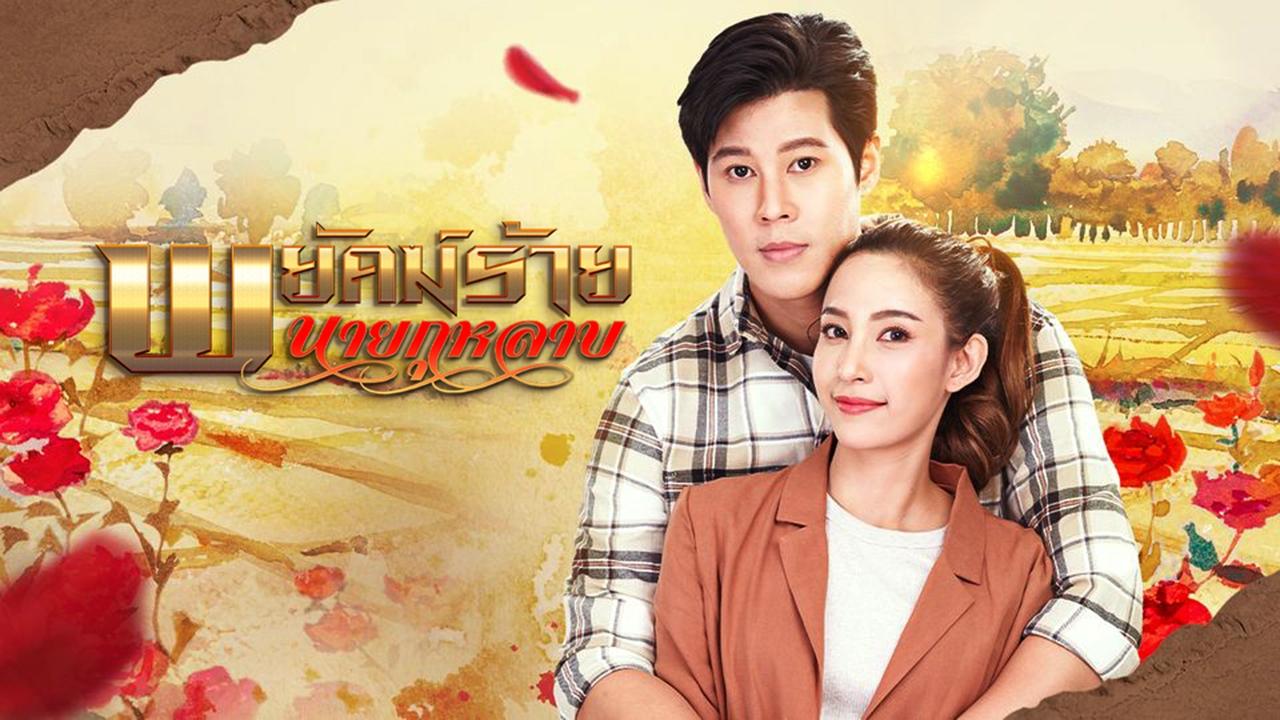 พยัคฆ์ร้ายนายกุหลาบ|พยัคฆ์ร้ายนายกุหลาบ