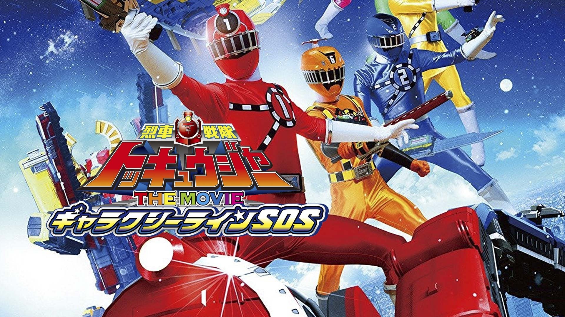 車戦隊トッキュウジャーTHE MOVIEギャラクシーラインSOS|車戦隊トッキュウジャーTHE MOVIEギャラクシーラインSOS