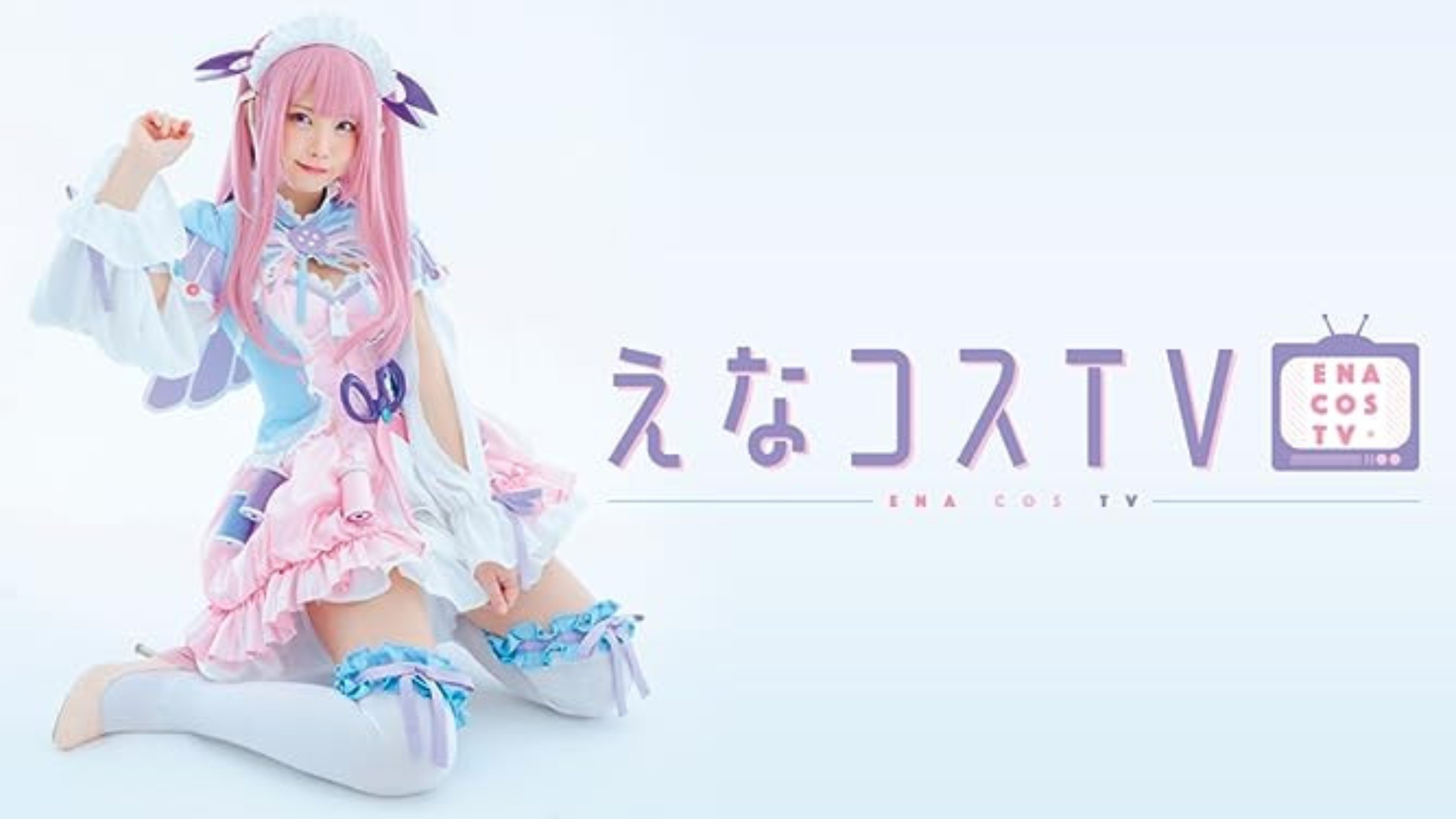 えなコスTV|えなコスTV