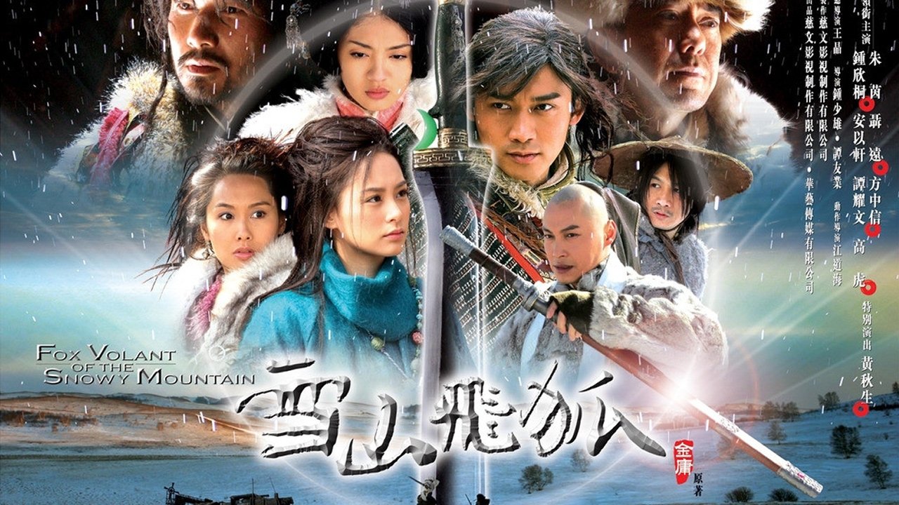 雪山飛狐|雪山飛狐