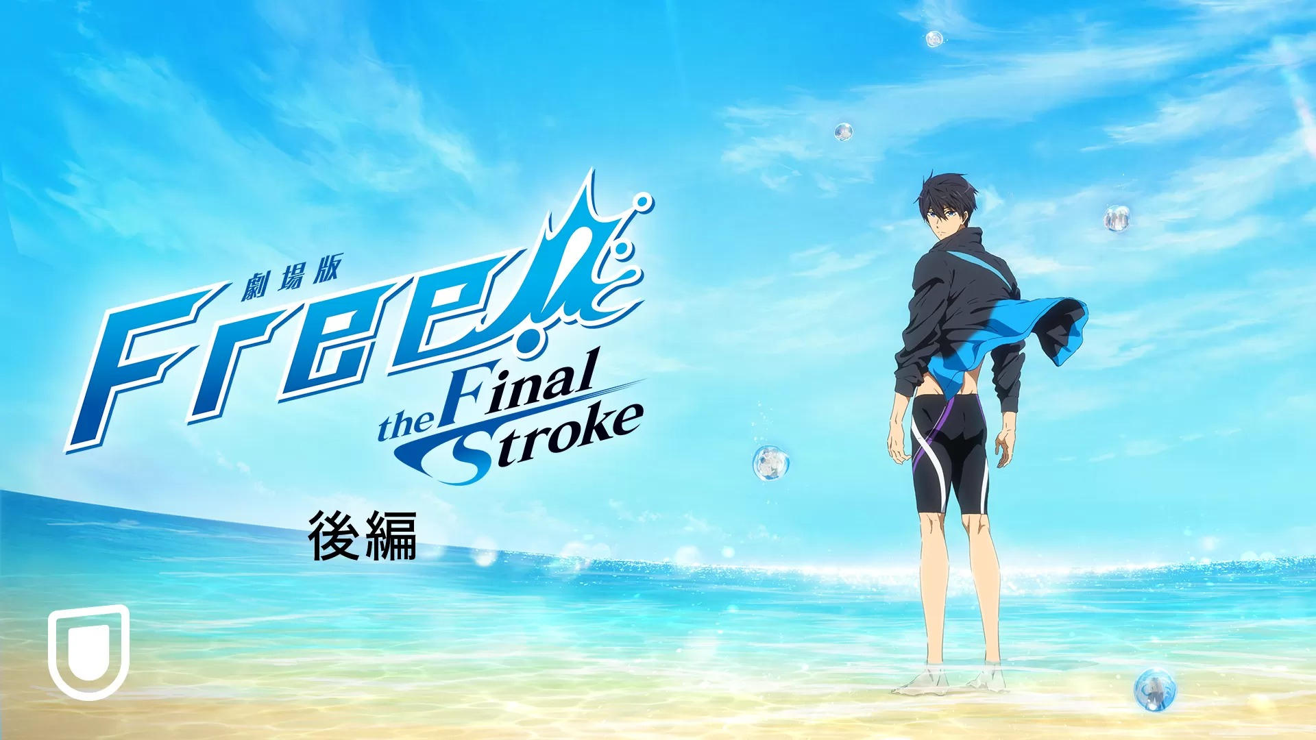 劇場版 Free!–the Final Stroke– 後編|劇場版 Free!–the Final Stroke– 後編