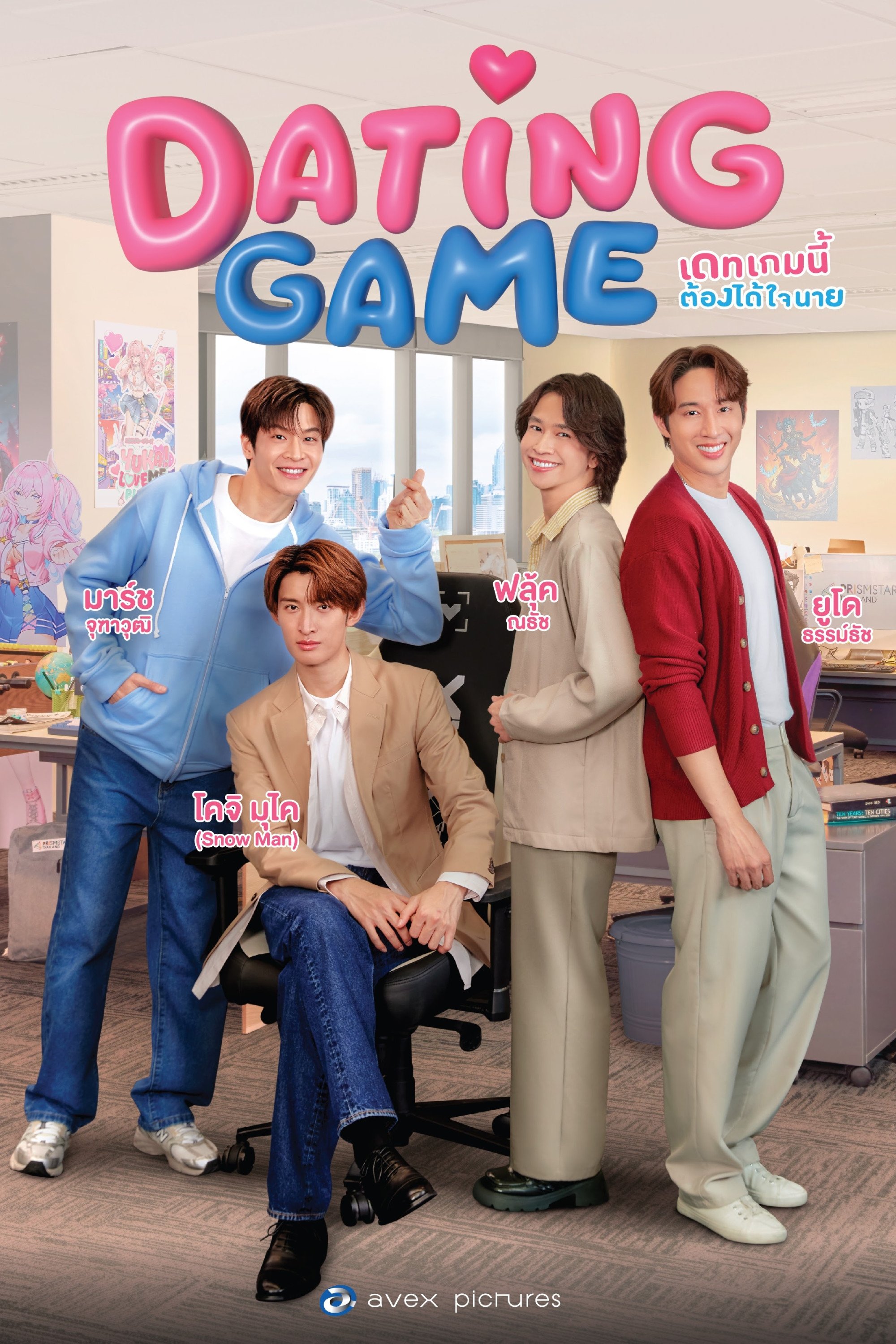 Dating Game เดทเกมนี้ ต้องได้ใจนาย