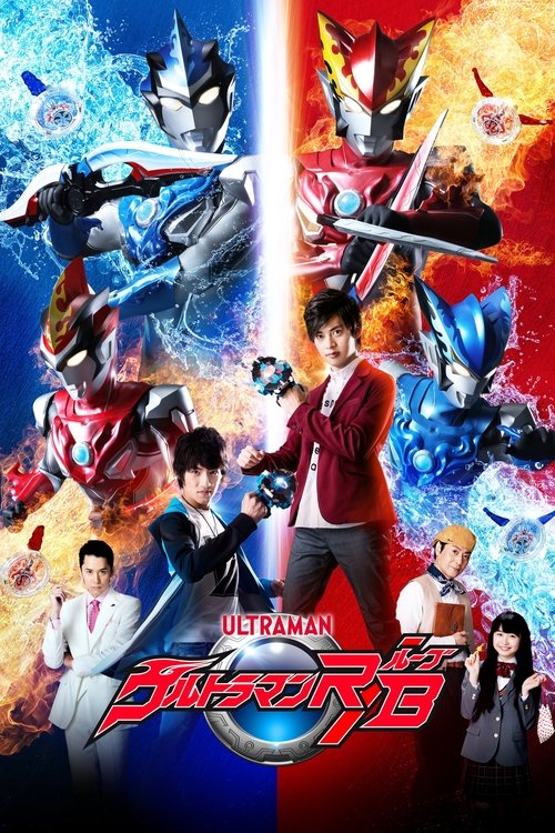 ウルトラマンR/B | ウルトラマンR/B