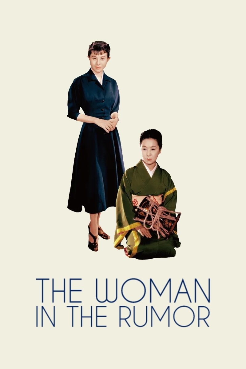 噂の女