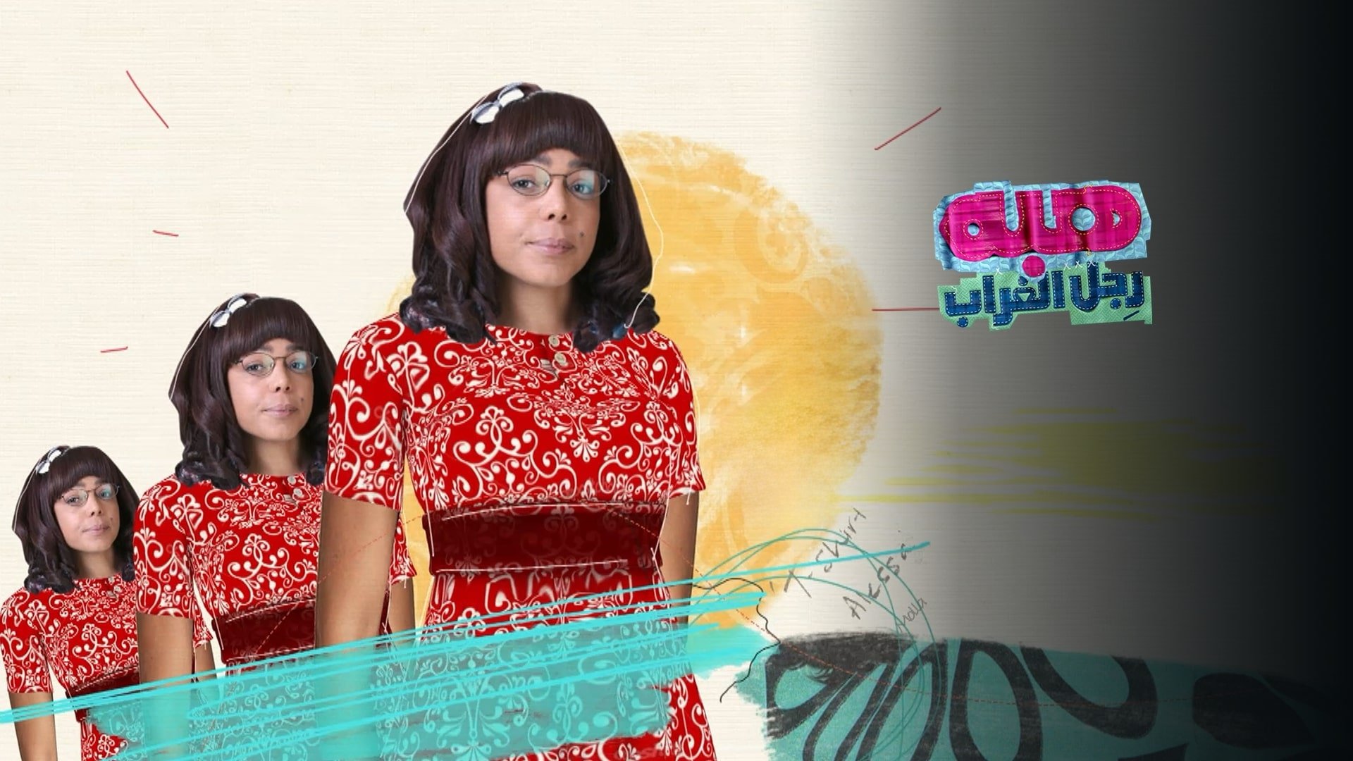 هبة رجل الغراب|هبة رجل الغراب