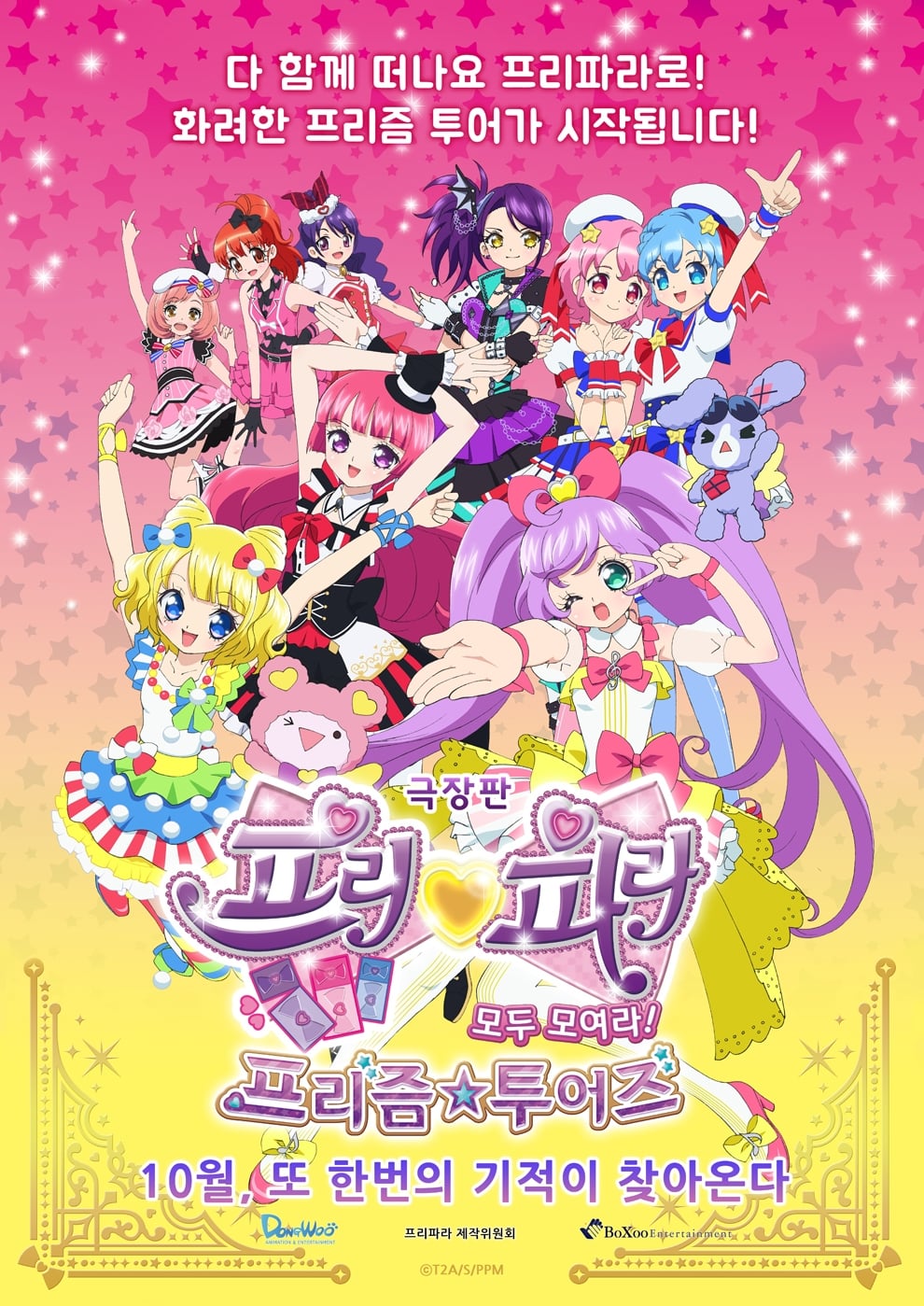 劇場版プリパラ み～んなあつまれ！プリズム☆ツアーズ | 劇場版プリパラ み～んなあつまれ！プリズム☆ツアーズ