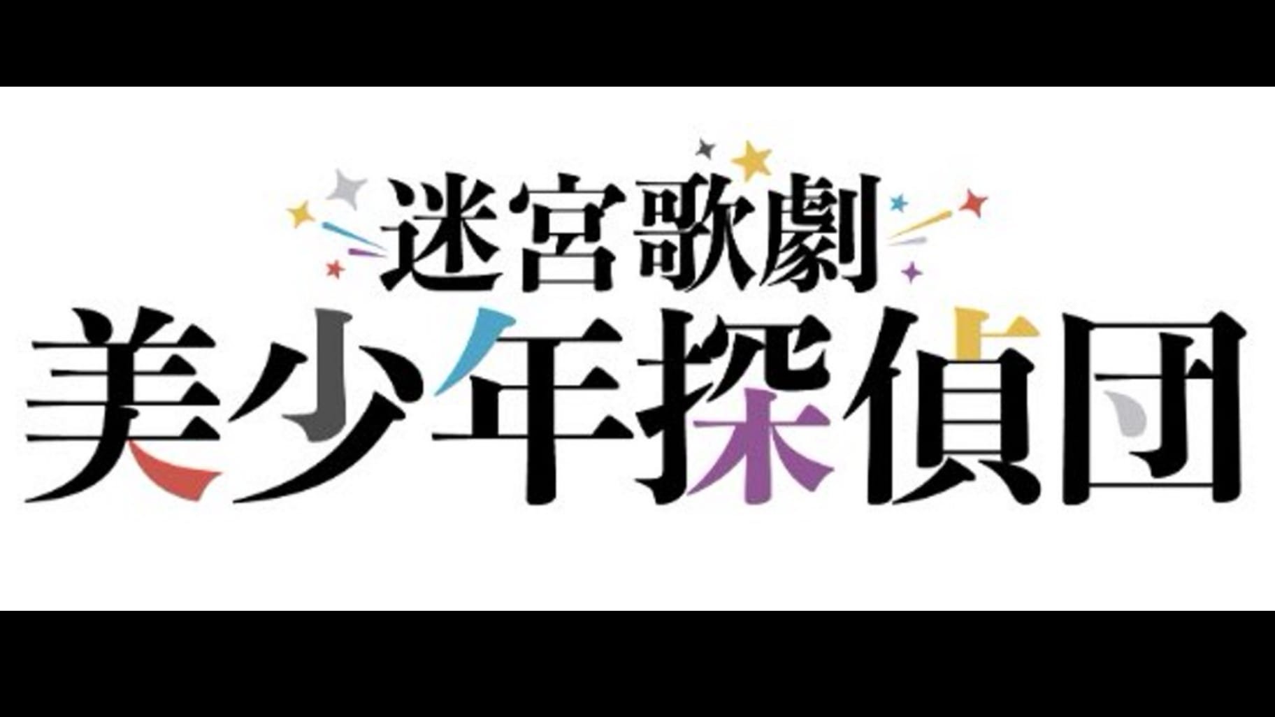 迷宮歌劇「美少年探偵団」|迷宮歌劇「美少年探偵団」