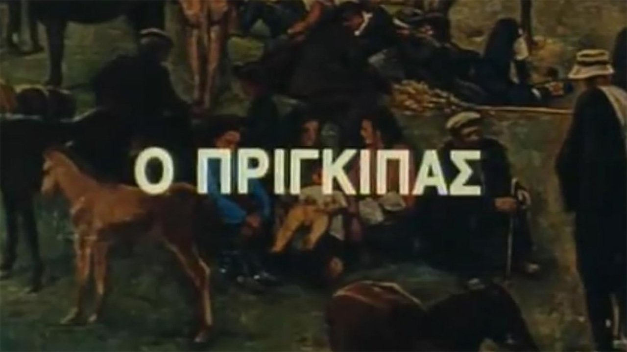 Ο Πρίγκιπας|Ο Πρίγκιπας