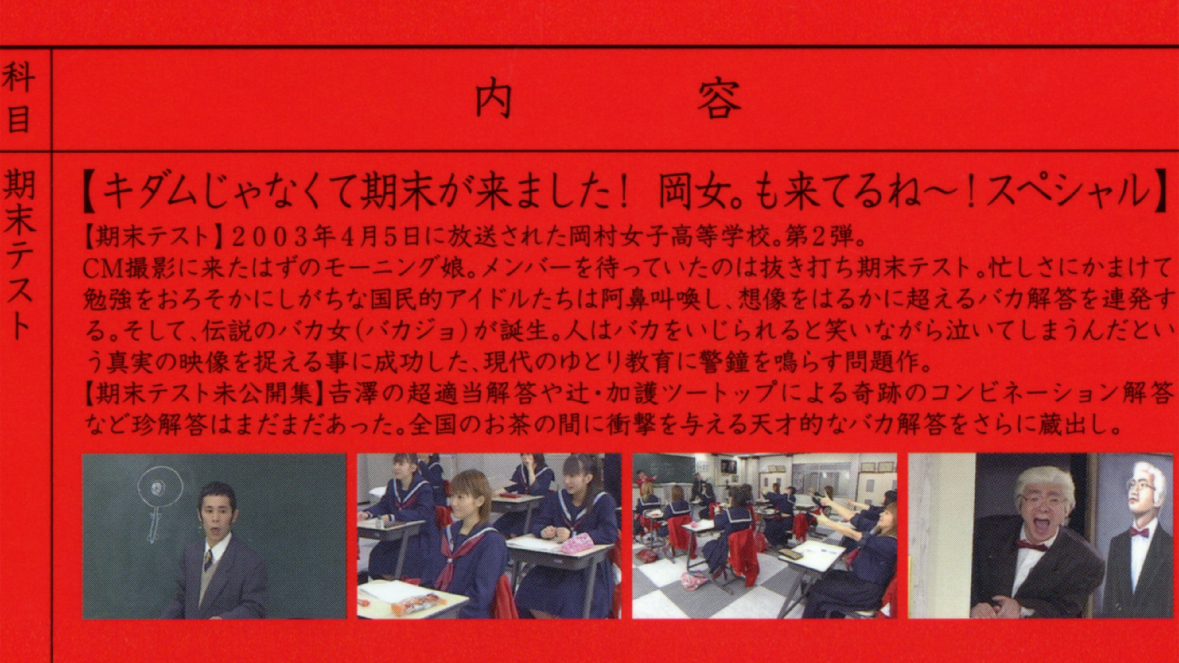 めちゃイケ モーニング娘。の期末テスト 岡村女子高等学校。2|めちゃイケ モーニング娘。の期末テスト 岡村女子高等学校。2