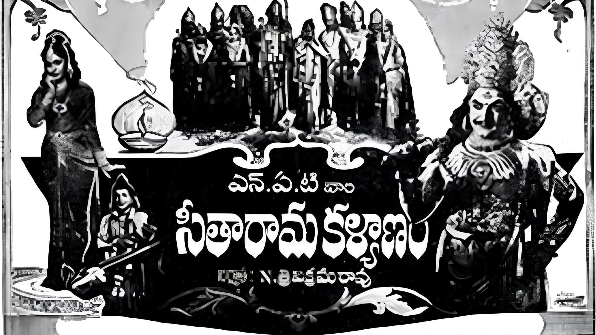 సీతారామ కళ్యాణం|సీతారామ కళ్యాణం