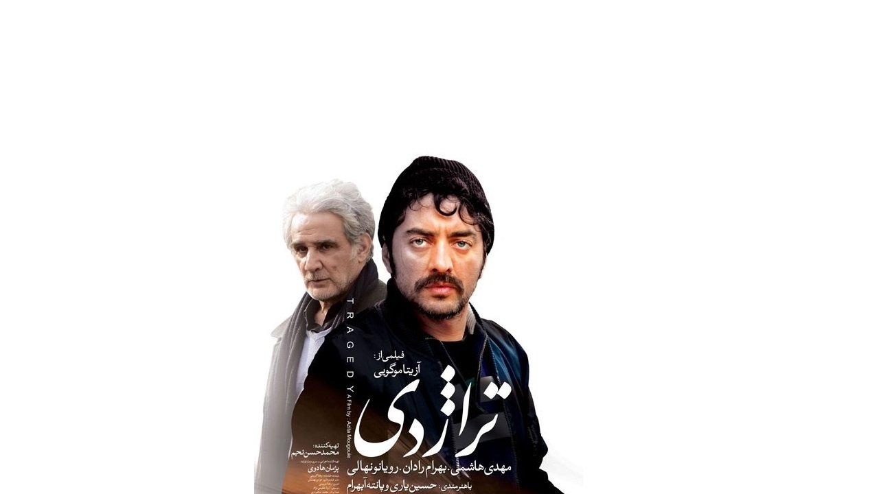 تراژدی|تراژدی
