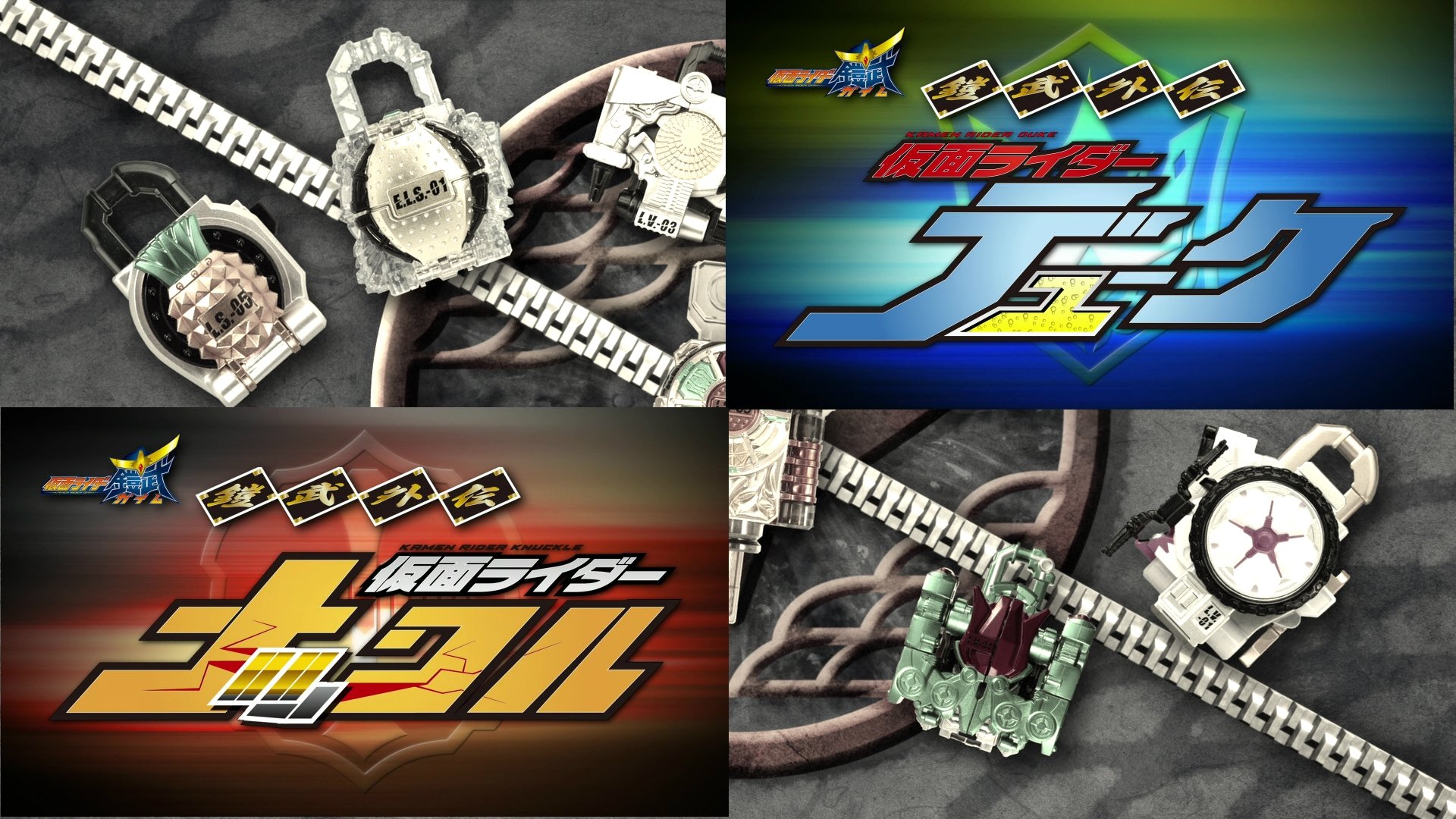 鎧武／ガイム外伝 仮面ライダーデューク／仮面ライダーナックル|鎧武／ガイム外伝 仮面ライダーデューク／仮面ライダーナックル