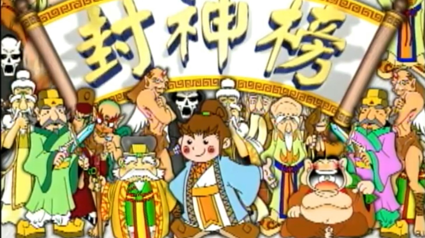 封神榜|封神榜