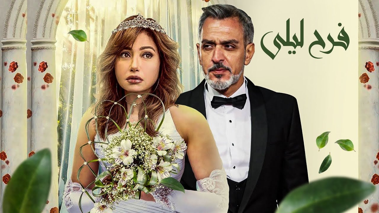 فرح ليلى|فرح ليلى