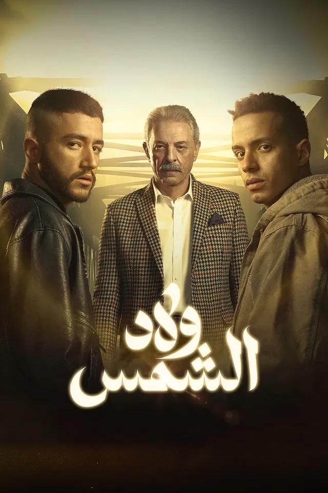 ولاد الشمس