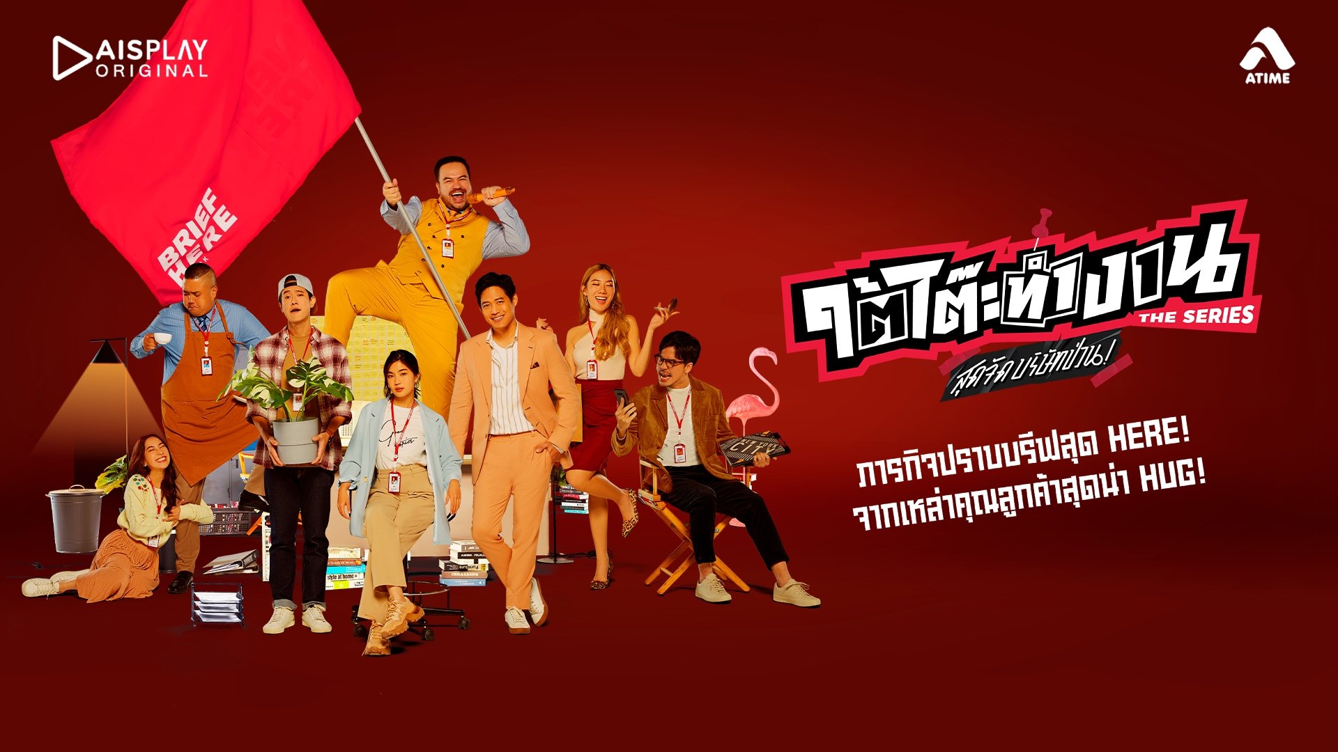ใต้โต๊ะทำงาน The Series สุดจัดบริษัทป่วน|ใต้โต๊ะทำงาน The Series สุดจัดบริษัทป่วน