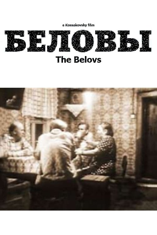 Беловы