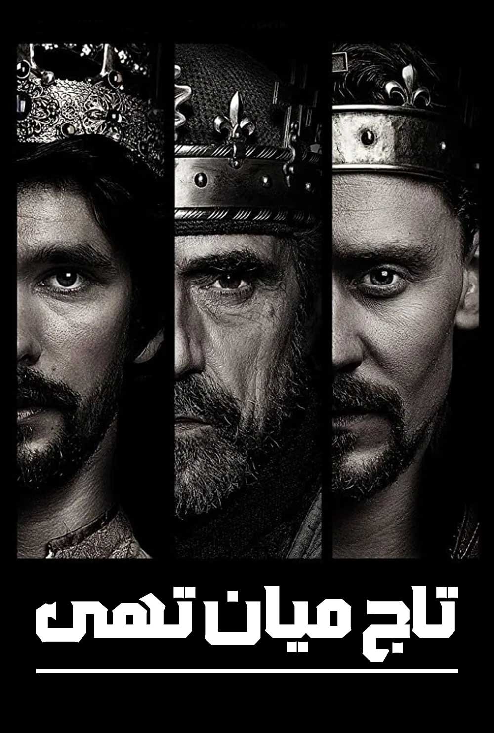 The Hollow Crown