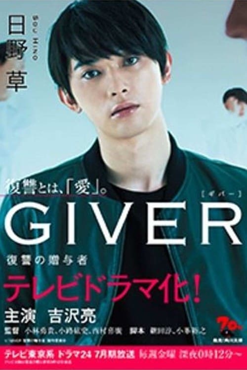 GIVER 復讐の贈与者 | GIVER 復讐の贈与者