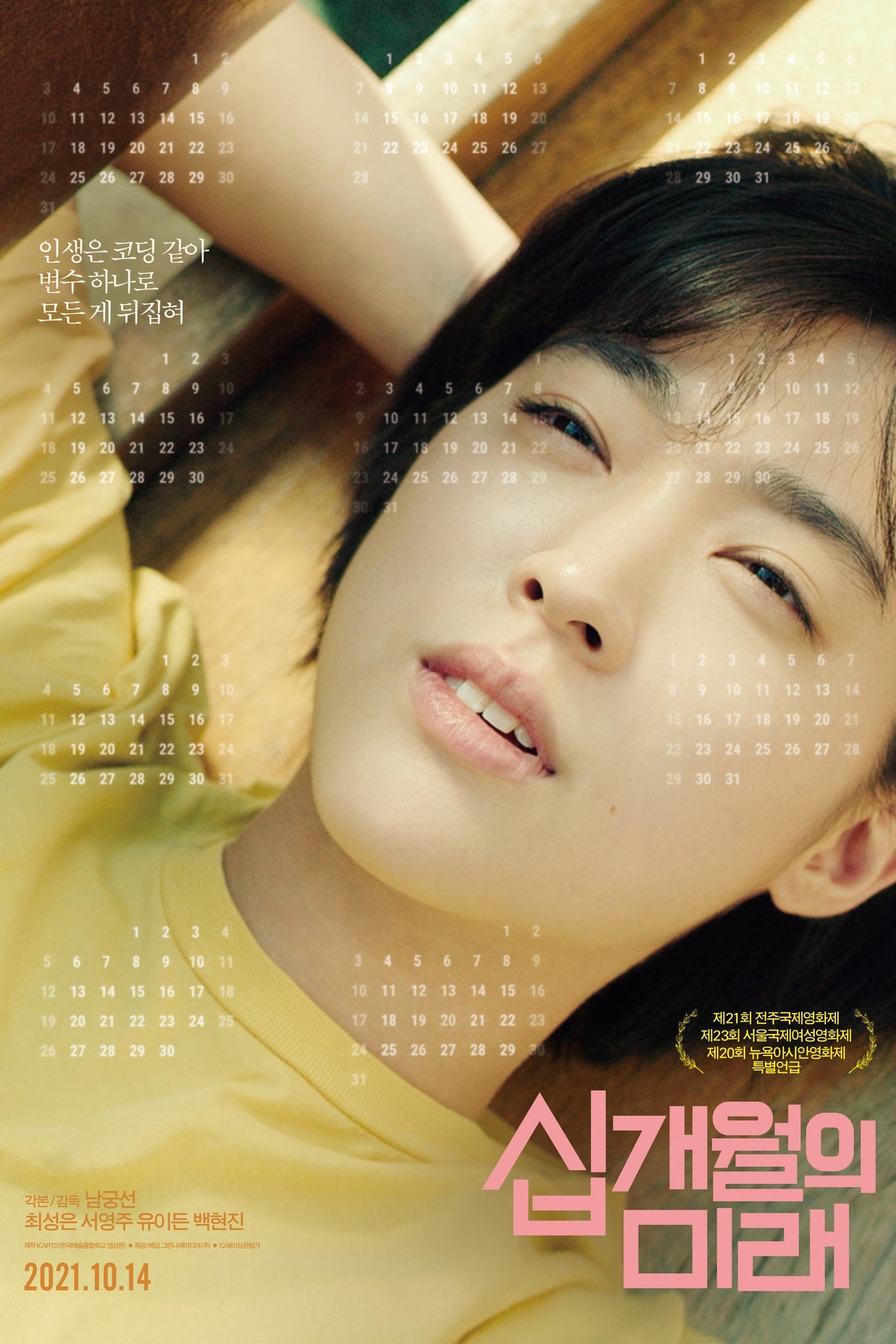 십개월의 미래 | 십개월의 미래