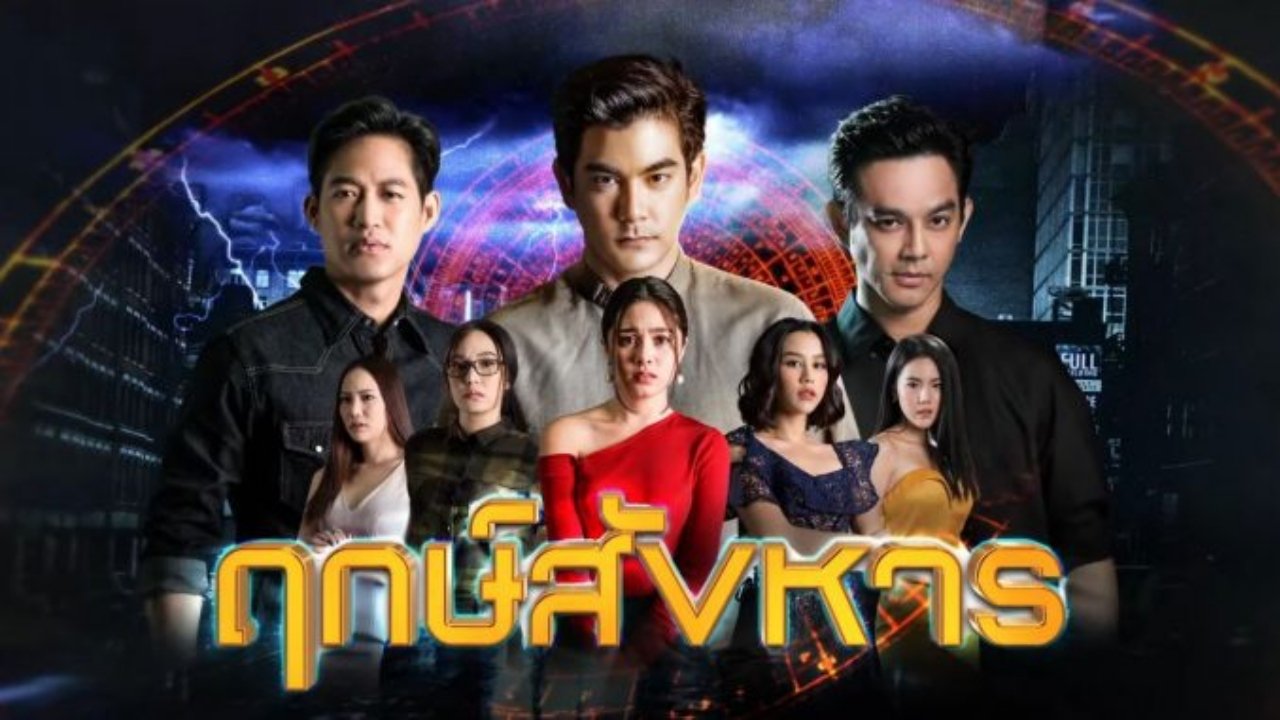 ฤกษ์สังหาร|ฤกษ์สังหาร